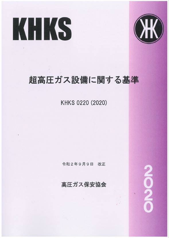 KHKS 0220 2020 超高圧ガス設備に関する基準