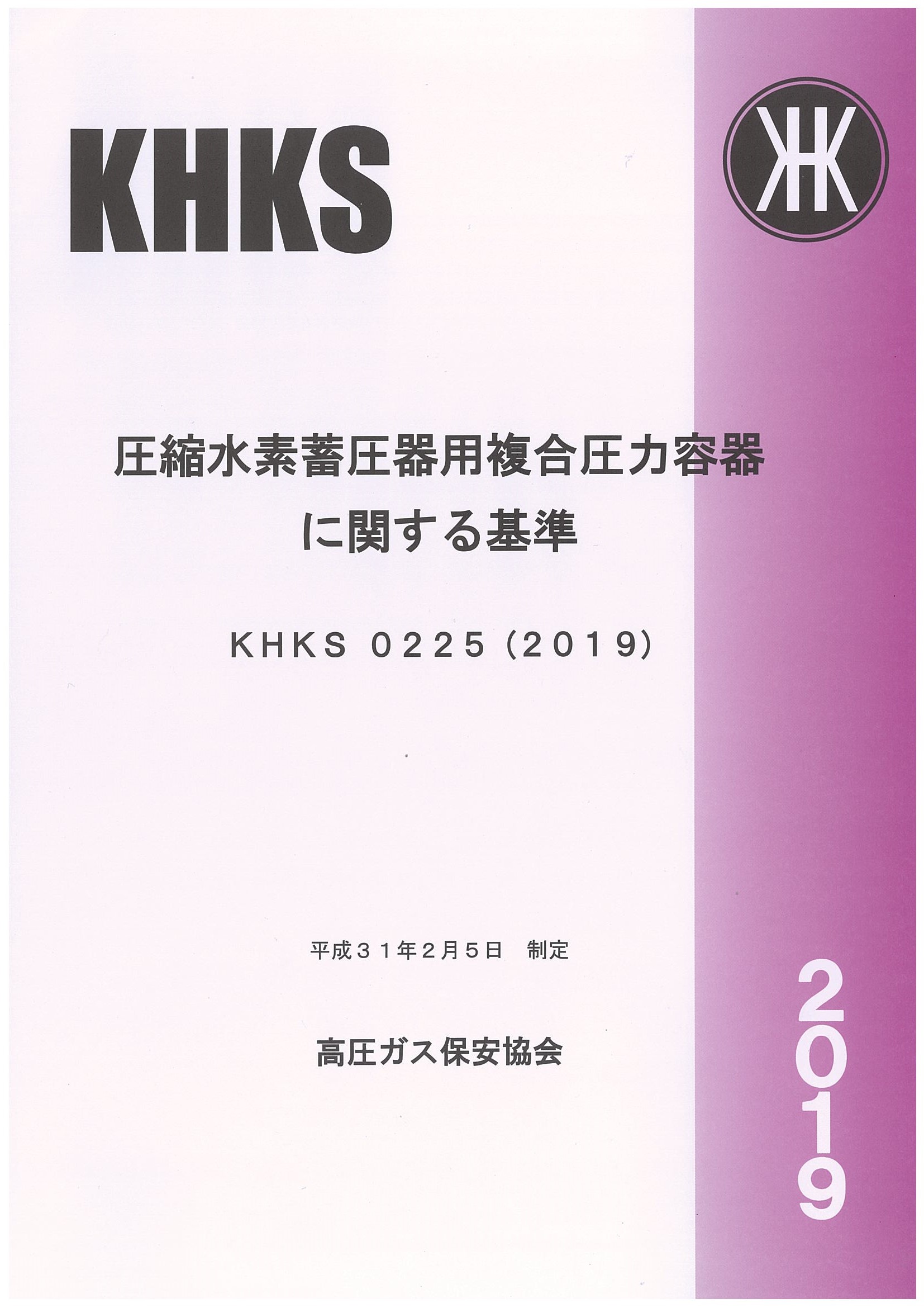 KHKS 0225 2019 圧縮水素蓄圧器用複合圧力容器に関する基準