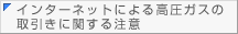�C���^�[�l�b�g�ɂ�鍂���K�X��
������Ɋւ��钍��