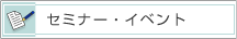 �Z�~�i�[�E�C�x���g