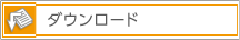 �_�E�����[�h