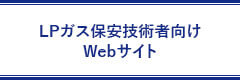 LPガス保安技術者向けWebサイト