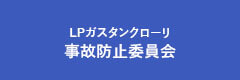 KPガスタンクローリ 事故防止委員会