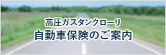 高圧ガスタンクローリ 自動車保険のご案内