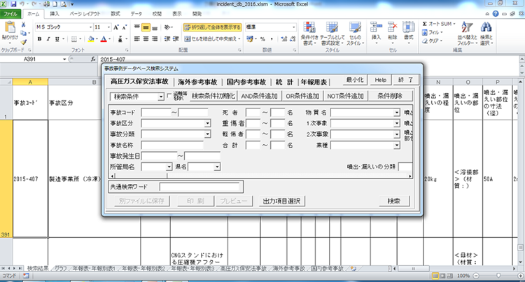 高圧ガス事故事例データベース検索画面