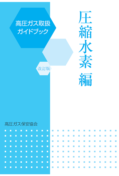 高圧ガス取扱ガイドブック