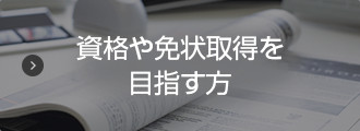 資格や免状取得を目指す方