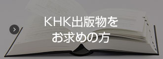 KHK出版物をお求めの方