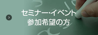 セミナー・イベント参加希望の方