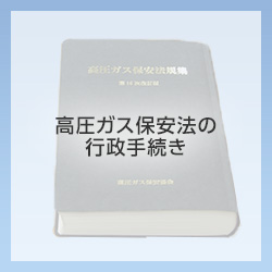 高圧ガス保安法の行政手続き