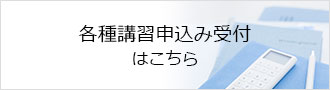 各種講習お申込み受付はこちら