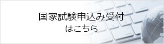 国家試験お申込み受付はこちら