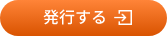 発行する
