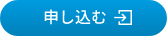 申し込む
