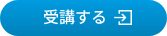 受講する
