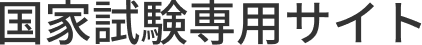 国家試験専用サイト