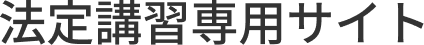 法定講習専用サイト