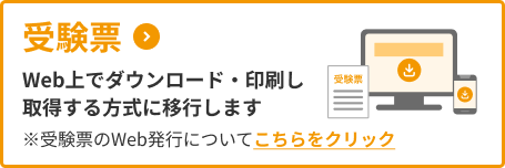 受験票　Web上でダウンロード・印刷し取得する方式に移行します　※受験票のWeb発行についてこちらをクリック