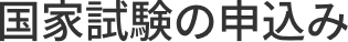 国家試験の申込み