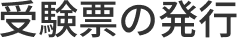 受験票の発行