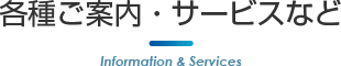 各種ご案内・サービスなど