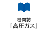 機関誌『高圧ガス』