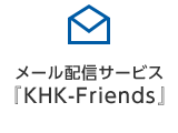 メール配信サービス『KHK-Friends』