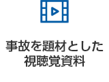 事故を題材とした視聴覚資料