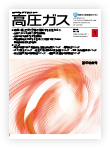 機関誌「高圧ガス」