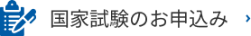 国家試験のお申込み