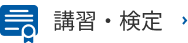 講習・検定
