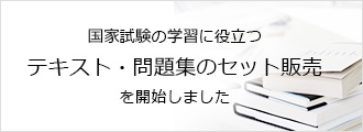 国家試験の学習に役立つテキスト・問題集のセット販売	を開始しました。