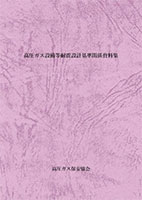 高圧ガス設備等耐震設計資料集