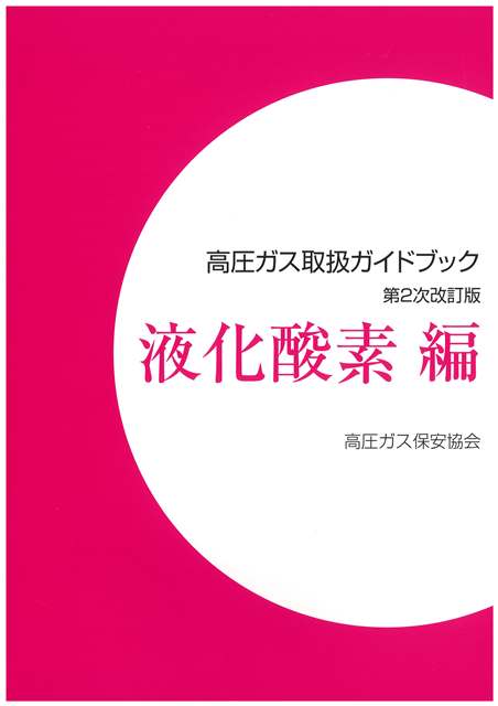 2021 2022年版 高圧ガス製造保安責任者試験 乙種化学 攻略問題集 Ohmsha