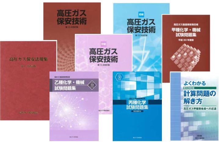 高圧ガス製造保安責任者甲種　参考書セット