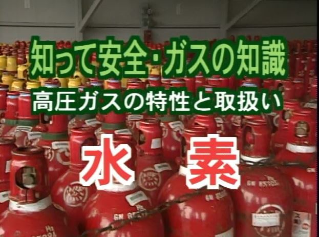 教育用資料 | 高圧ガス保安協会