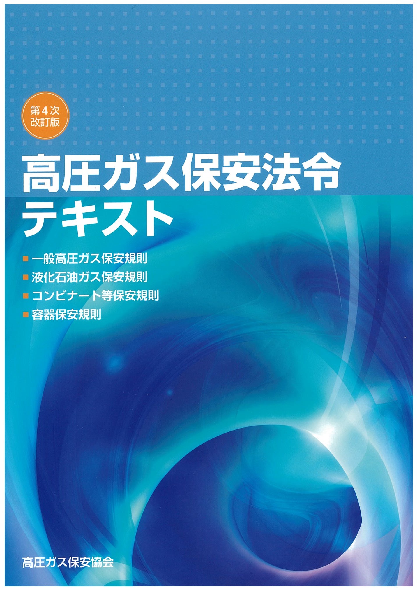 保安 協会 ガス 高圧 協会案内