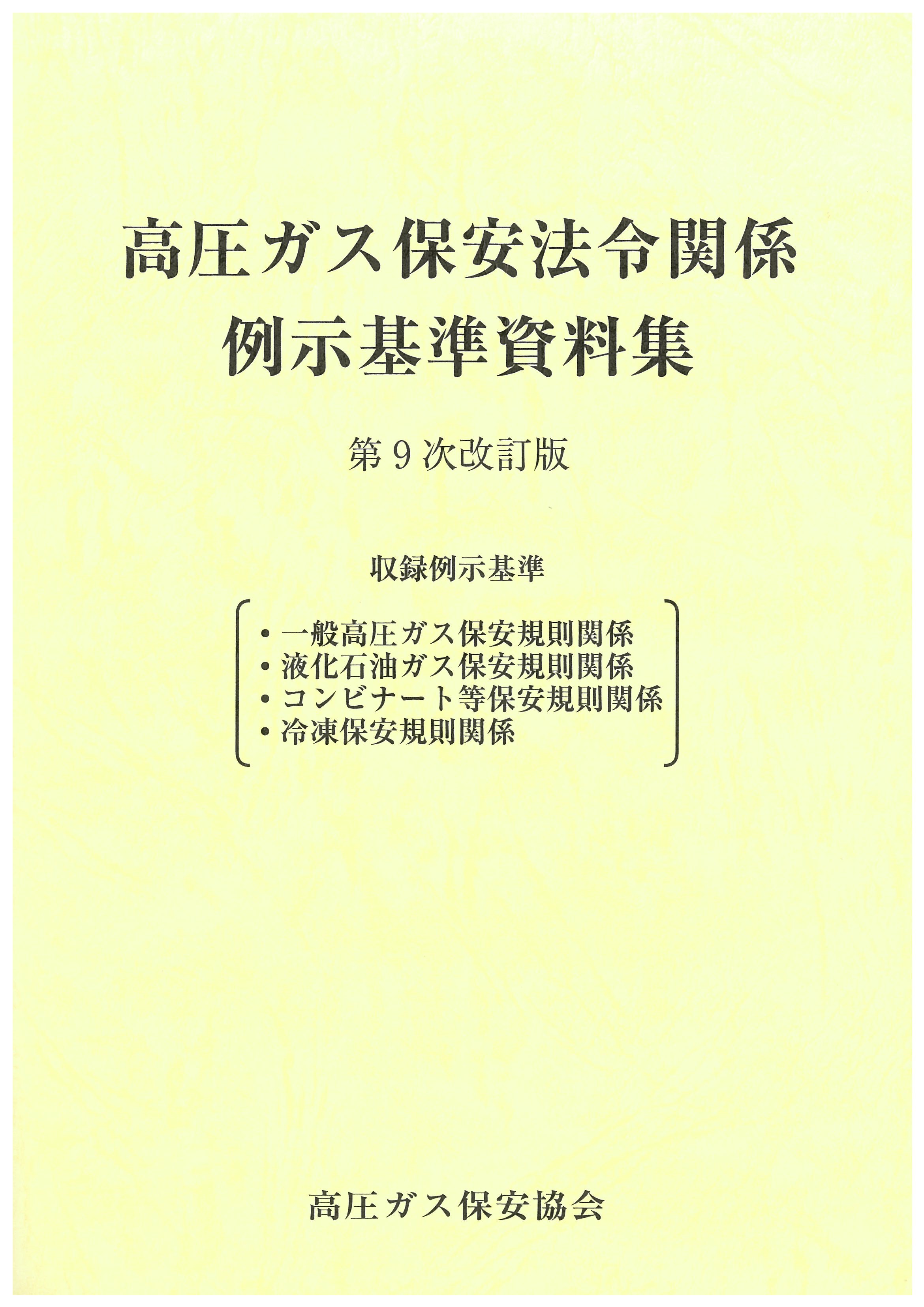 法令関連 高圧ガス保安協会