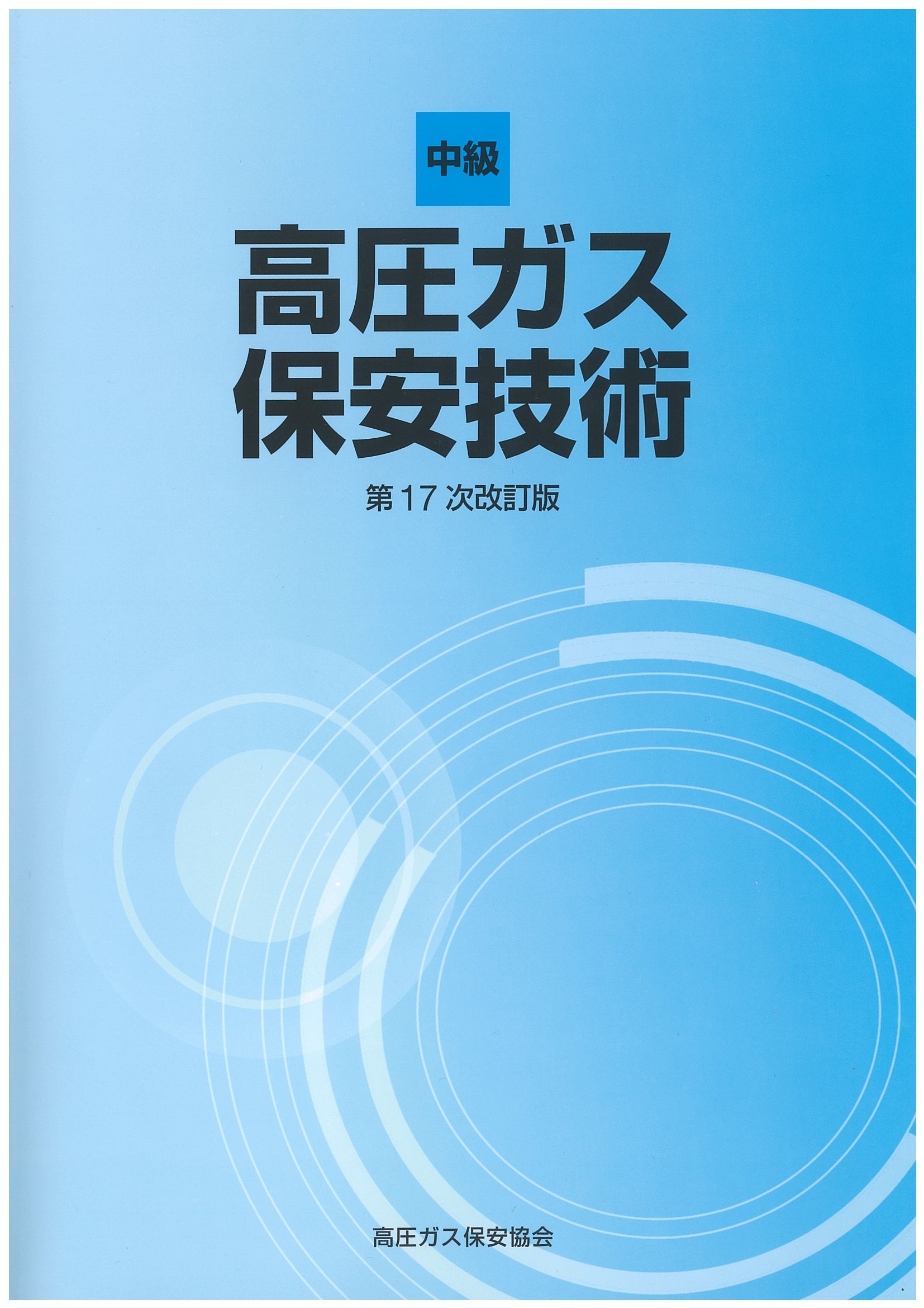 講習 試験対策 高圧ガス保安協会