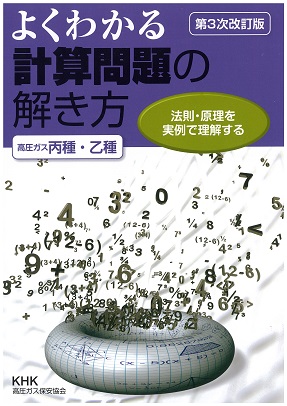 講習 試験対策 高圧ガス保安協会