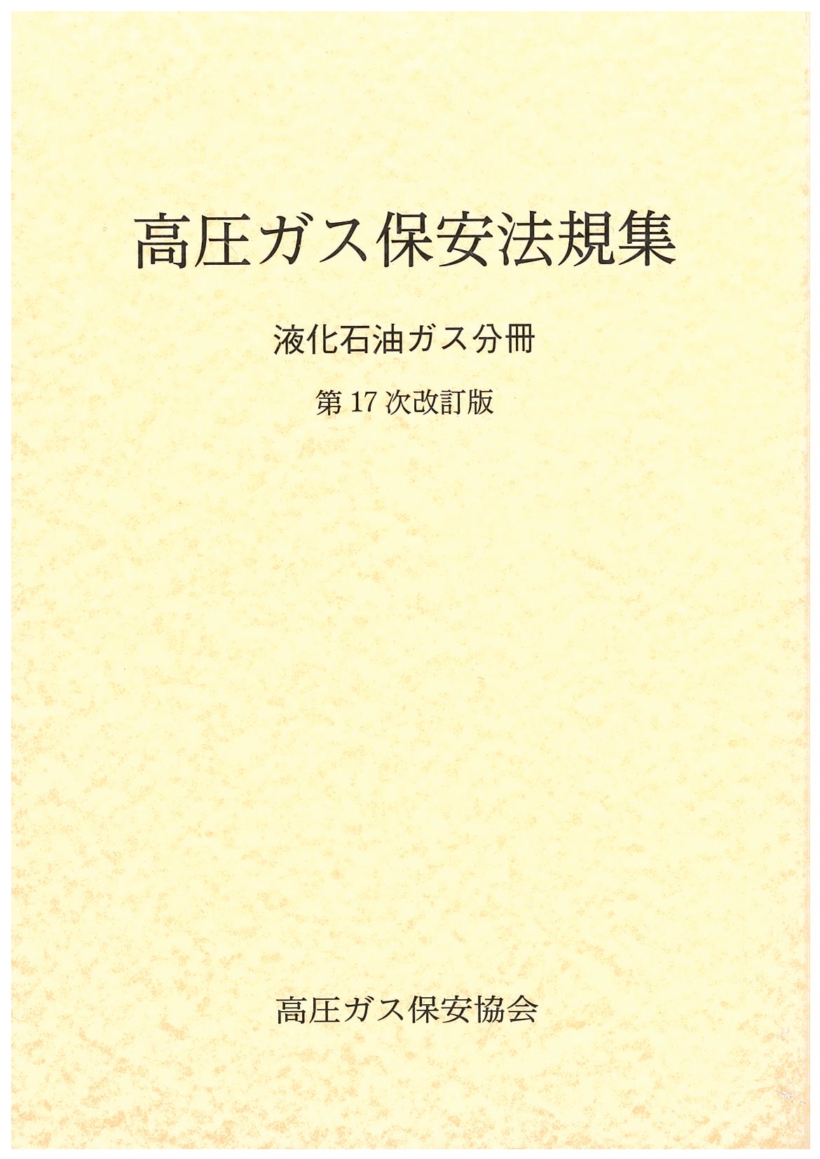 法令関連 高圧ガス保安協会