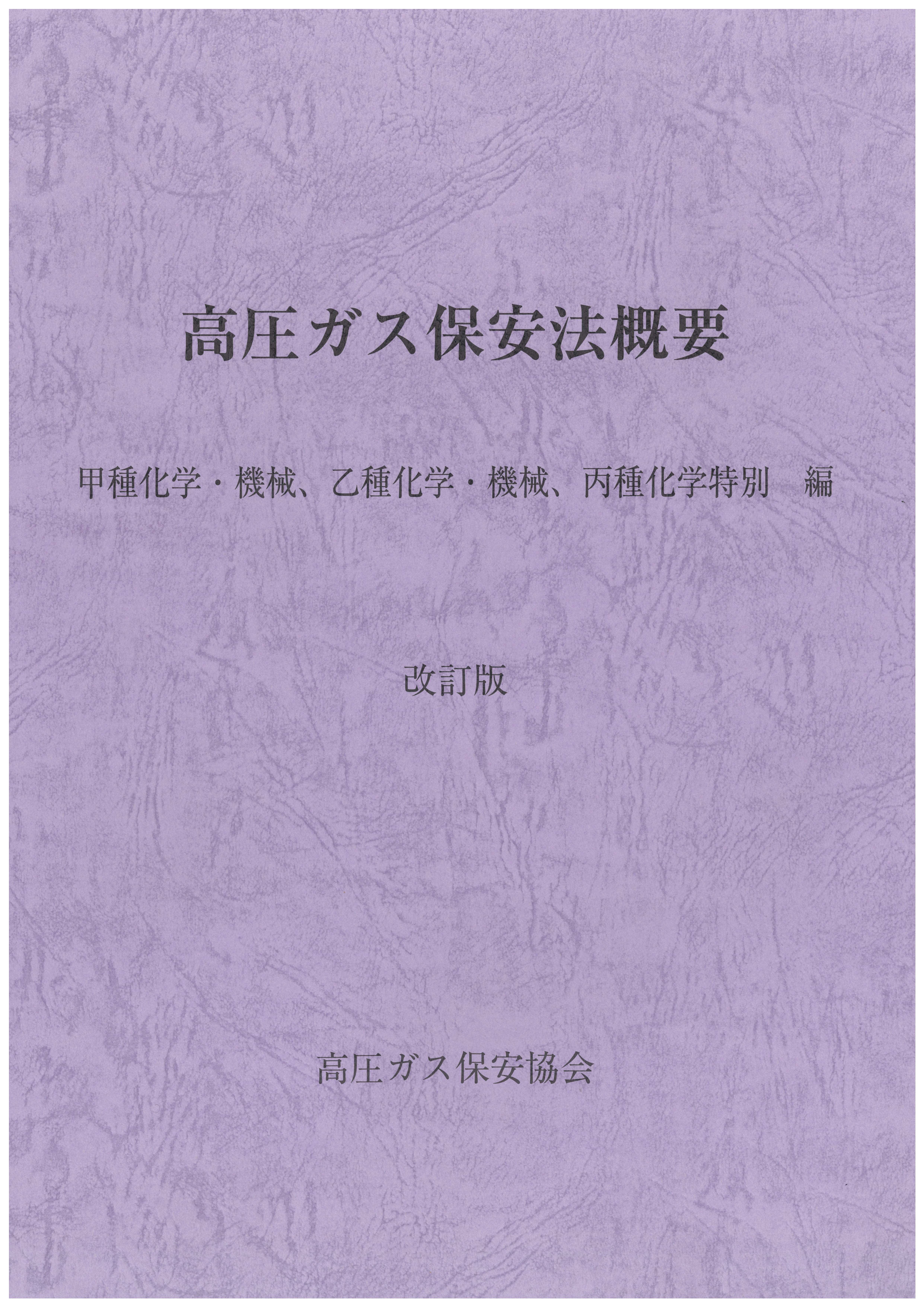 法令関連 高圧ガス保安協会