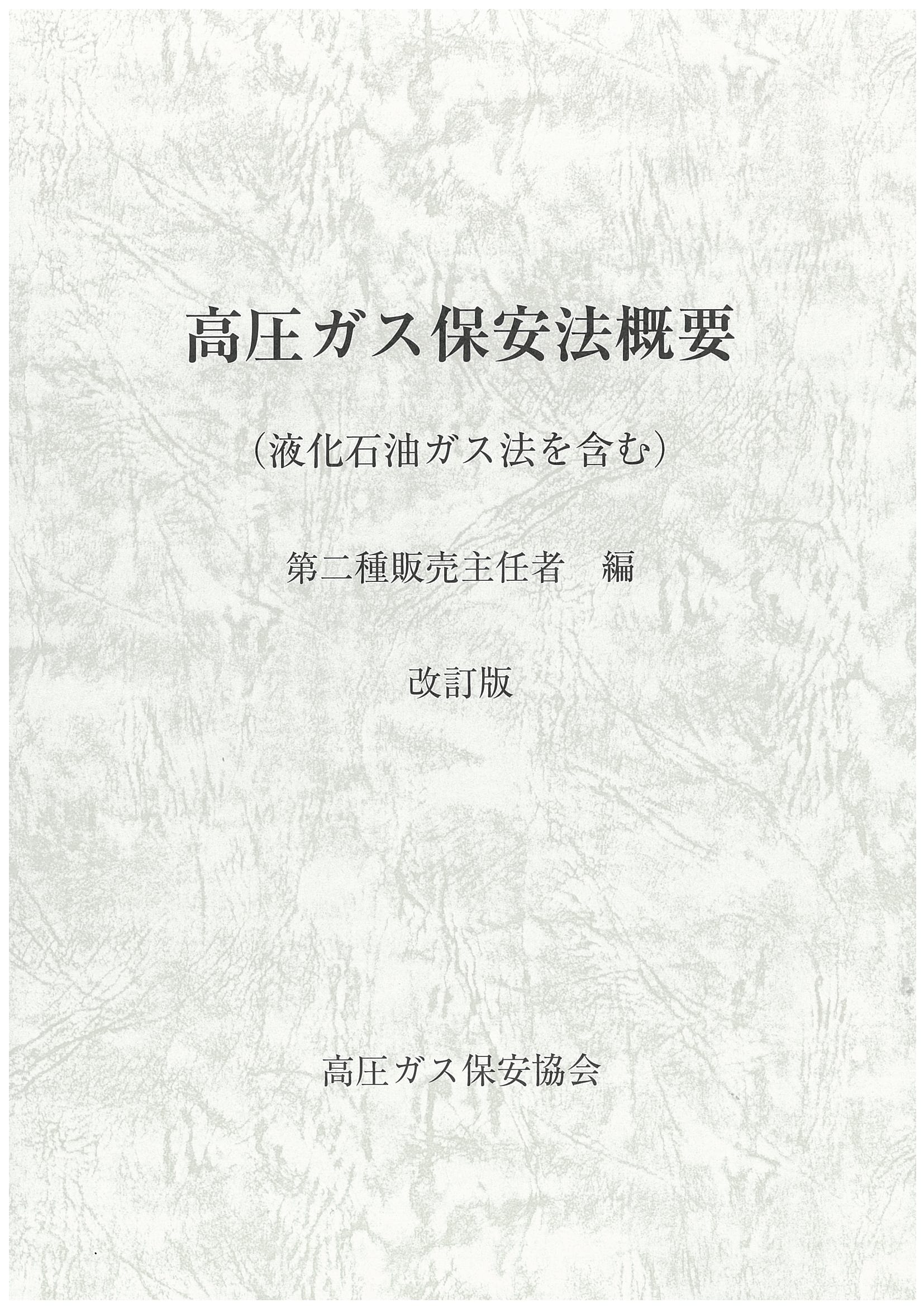 新刊 高圧ガス保安協会 新刊 高圧ガス保安協会