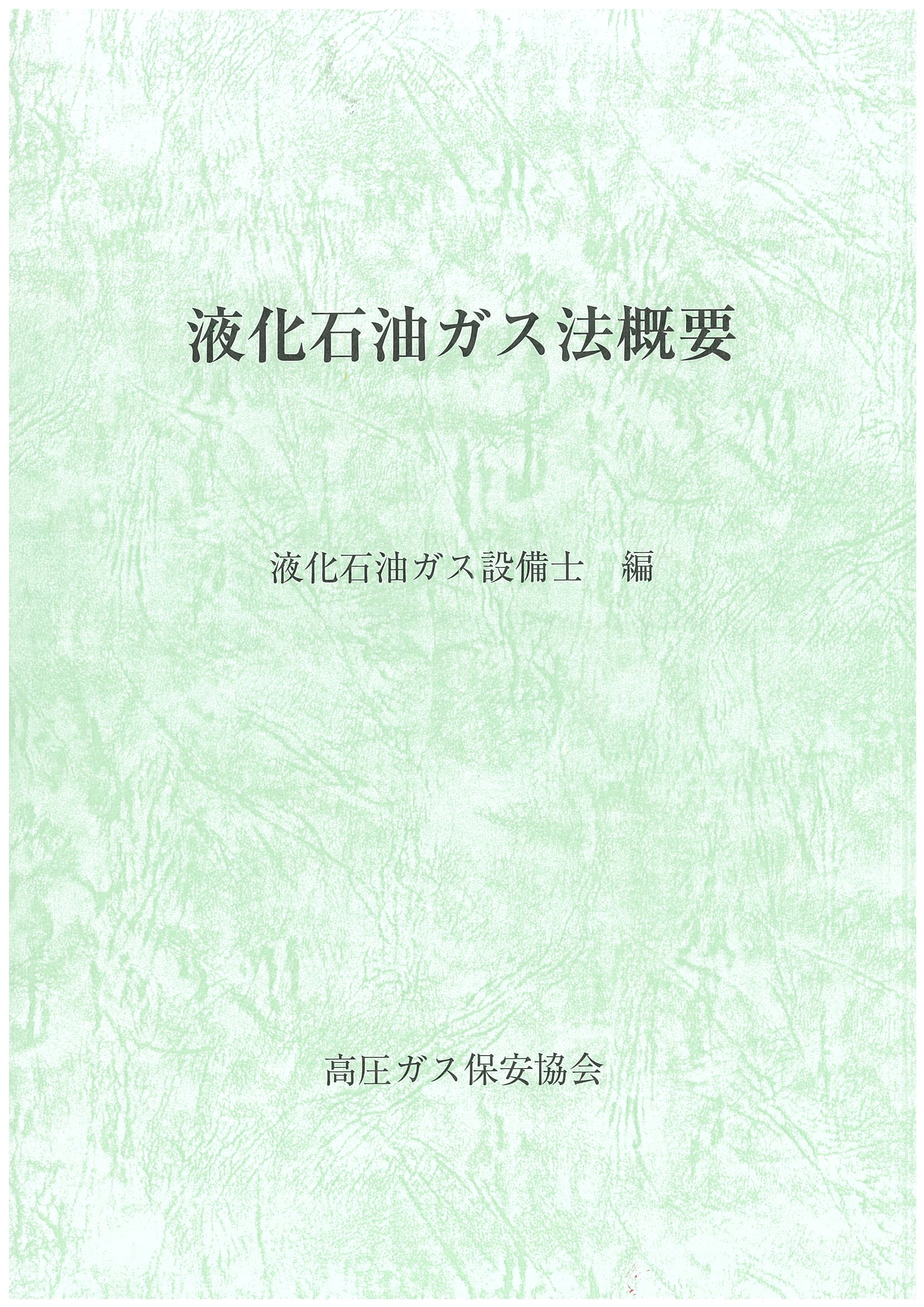 新刊 高圧ガス保安協会 新刊 高圧ガス保安協会