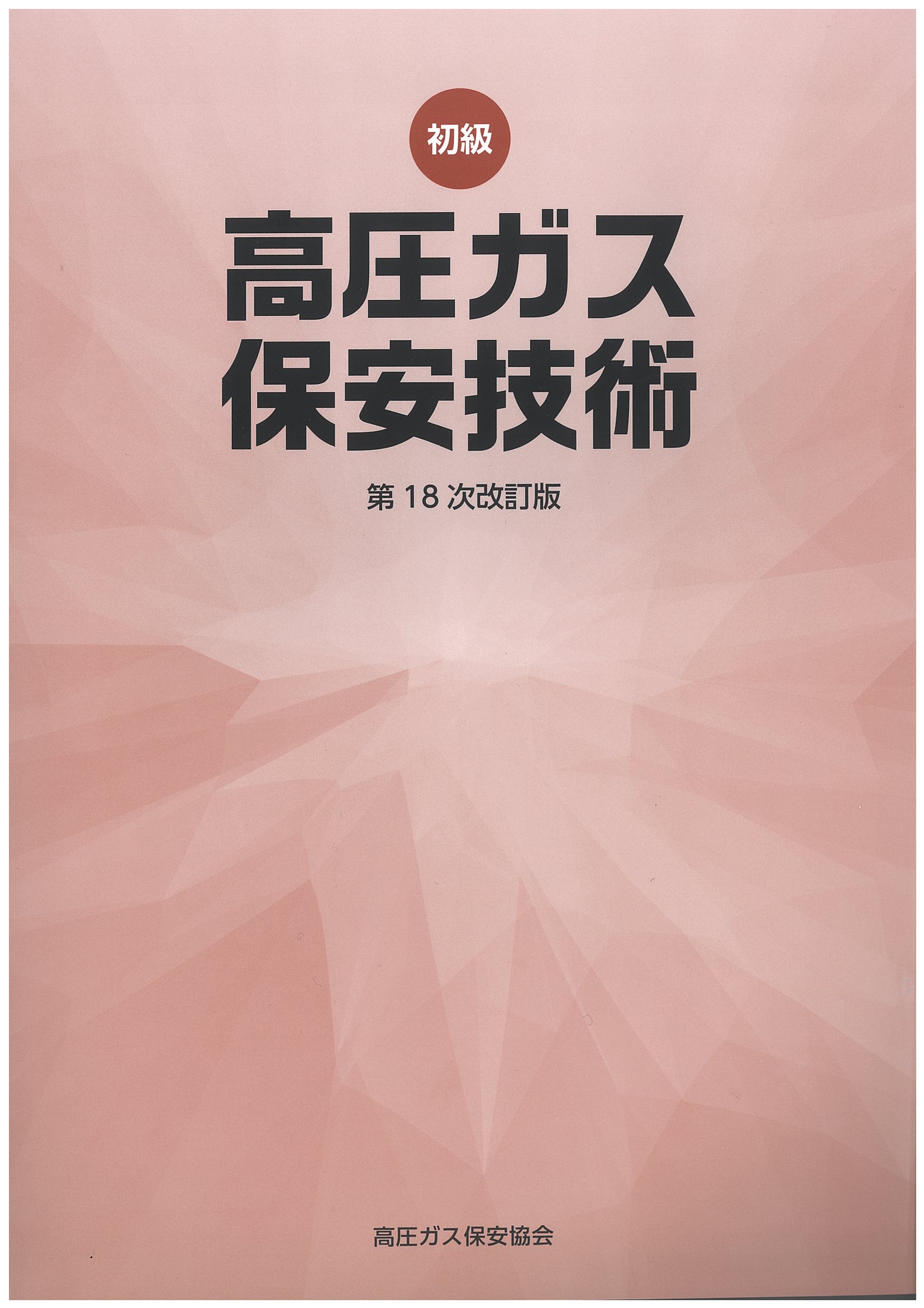 講習 試験対策 高圧ガス保安協会