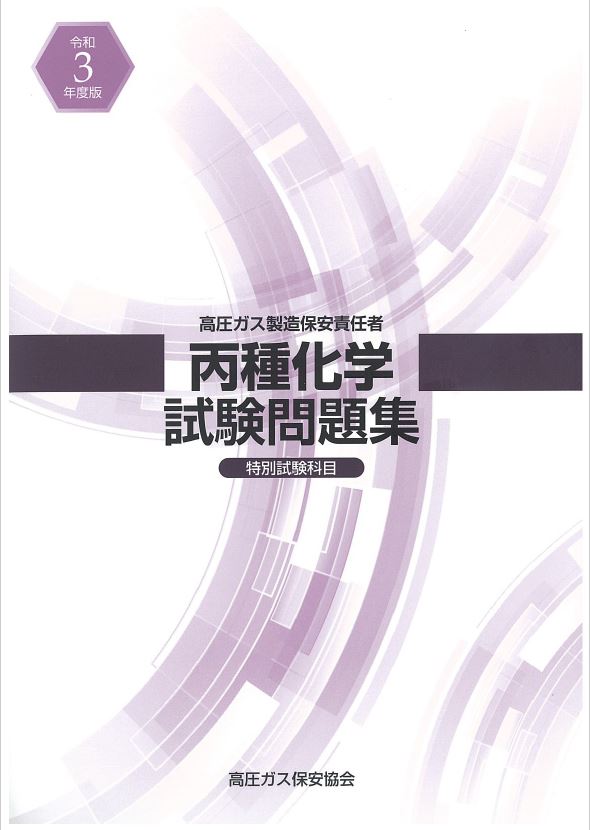 講習 試験対策 高圧ガス保安協会