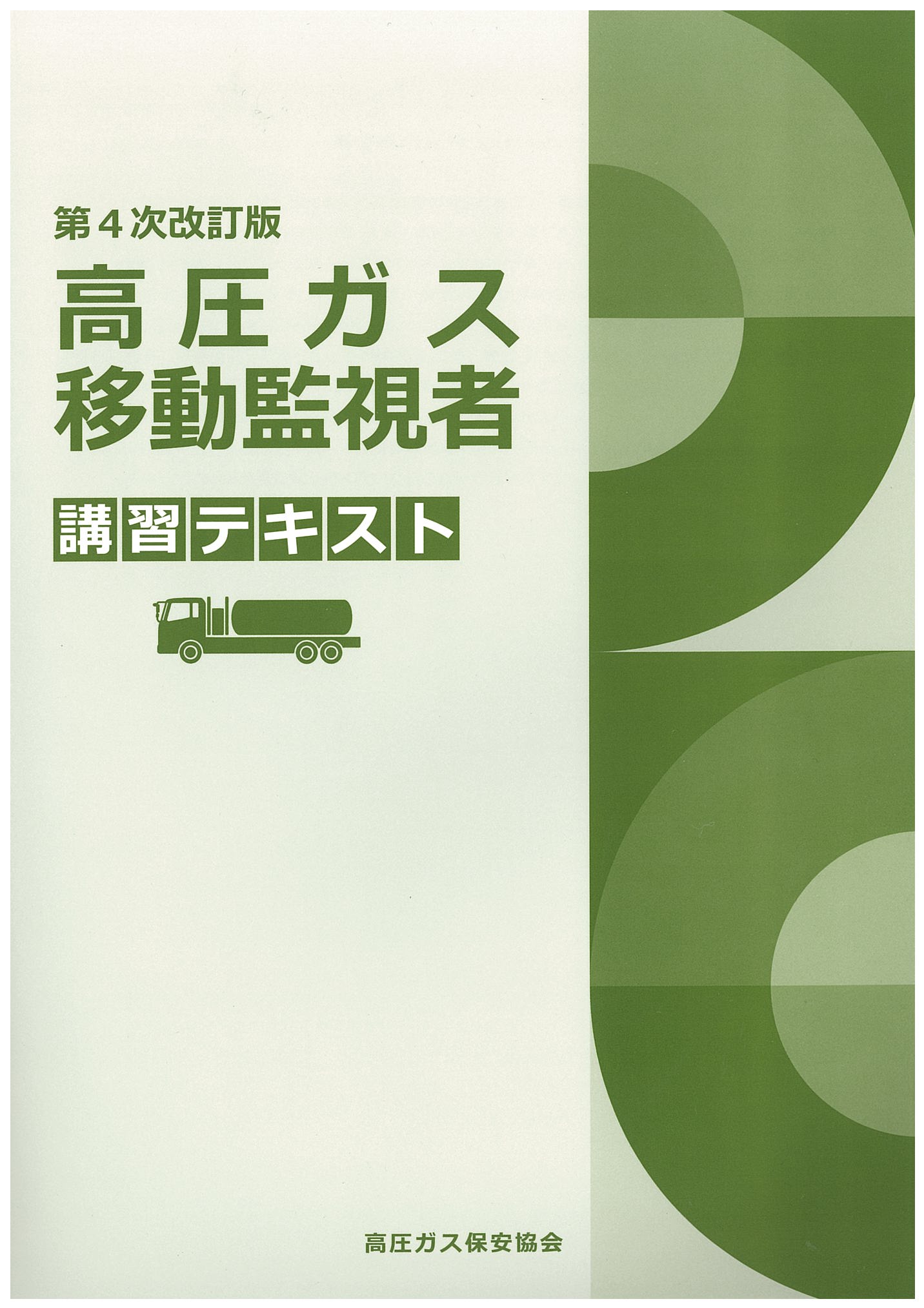 講習・試験対策 | 高圧ガス保安協会