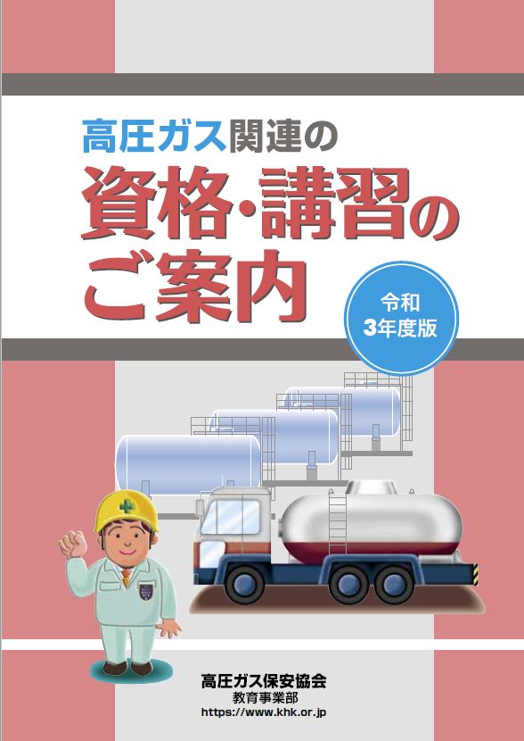 パンフレット 資格試験 講習のご案内 高圧ガス保安協会