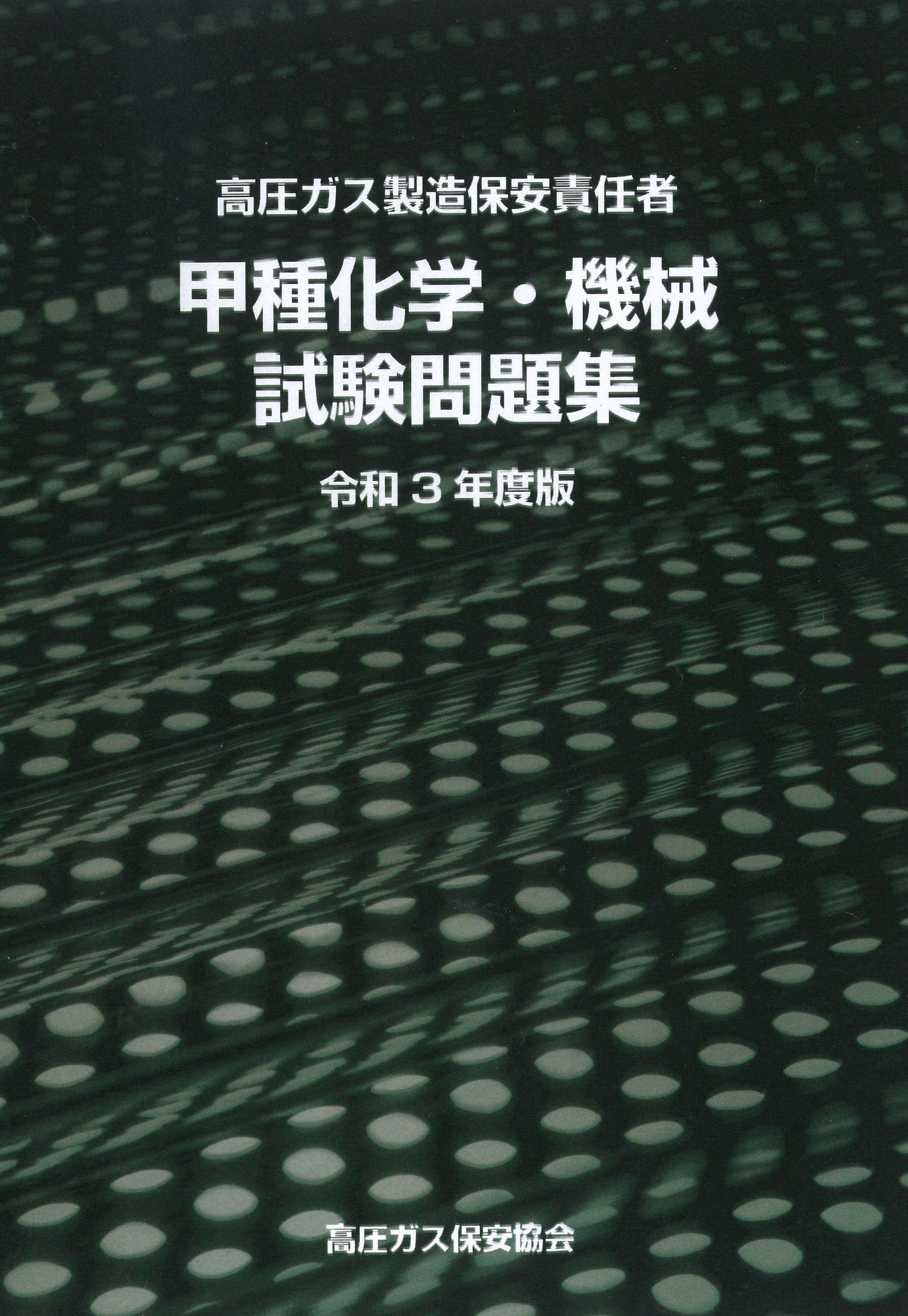 平成17年度版 高圧ガス製造保安責任者 甲種 化学 機械 試験問題集 過去 ...