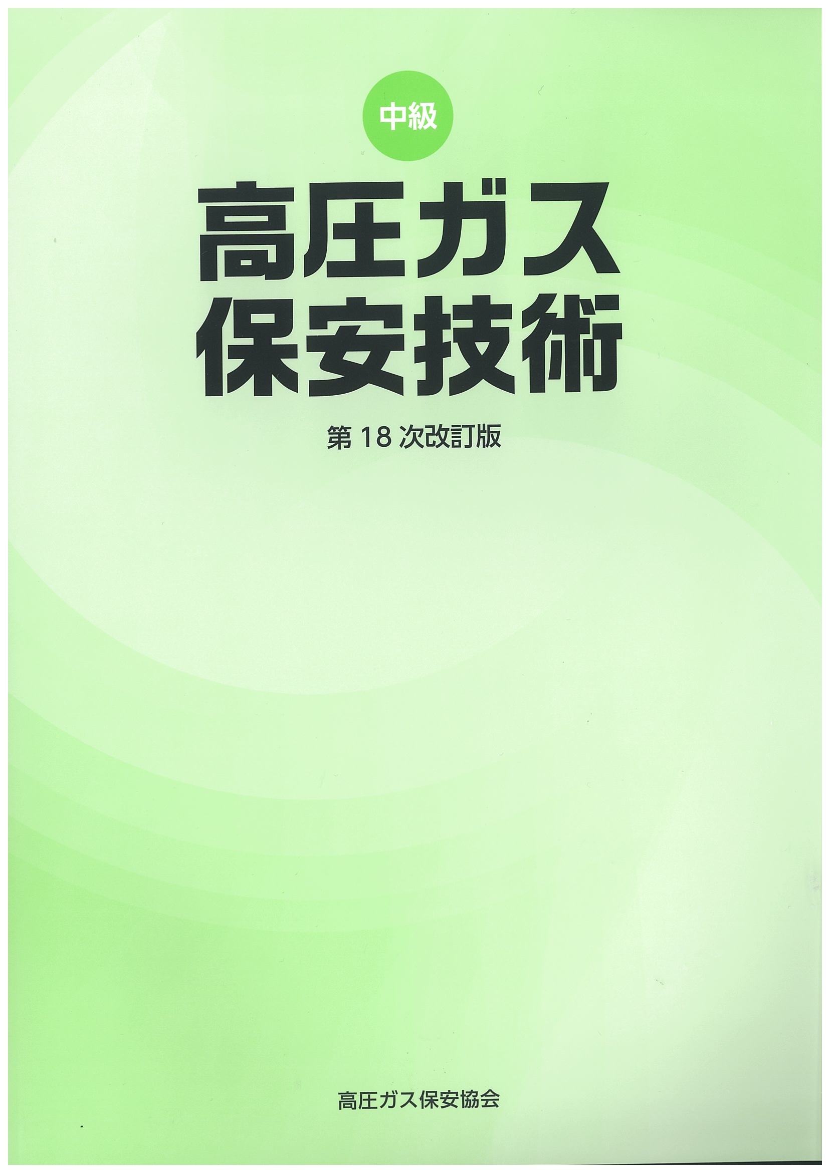 講習 試験対策 高圧ガス保安協会